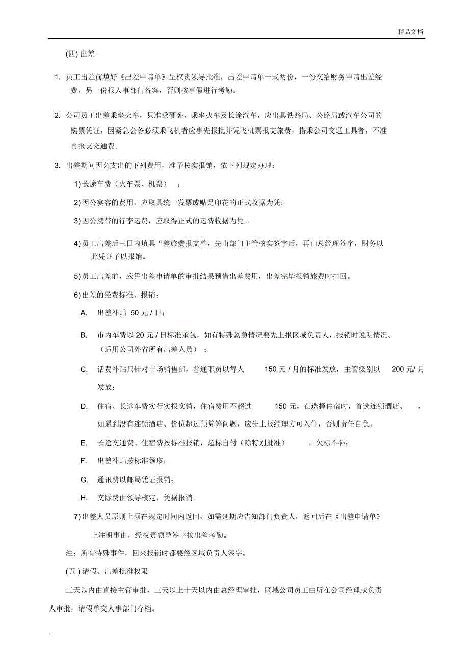 小型企业公司员工管理制度规章_第3页