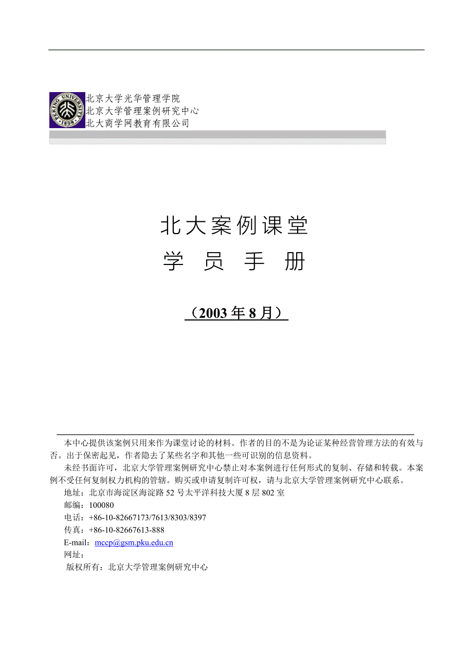 北大案例课堂学员手册_第1页