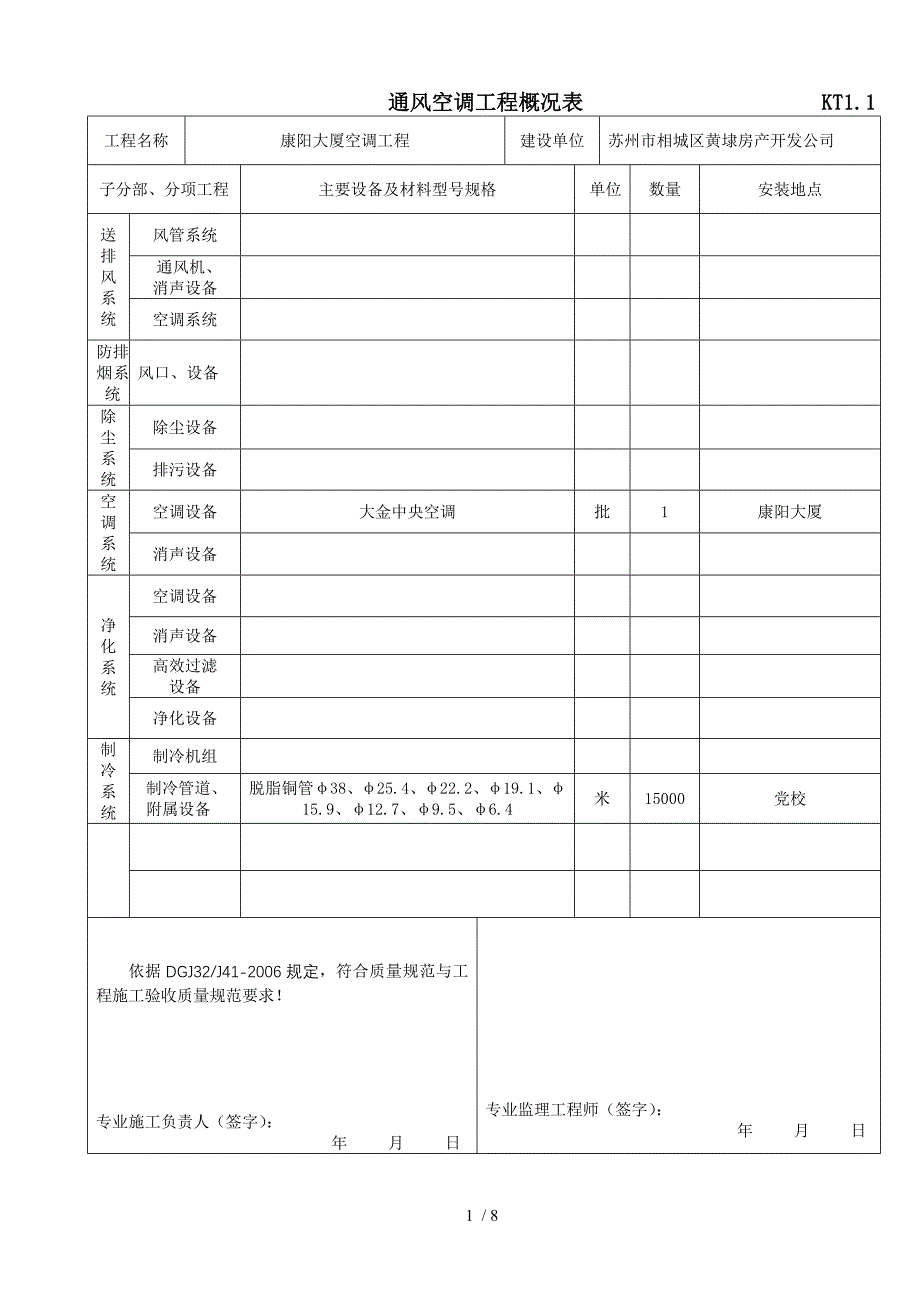 通风空调工程概况表_第1页