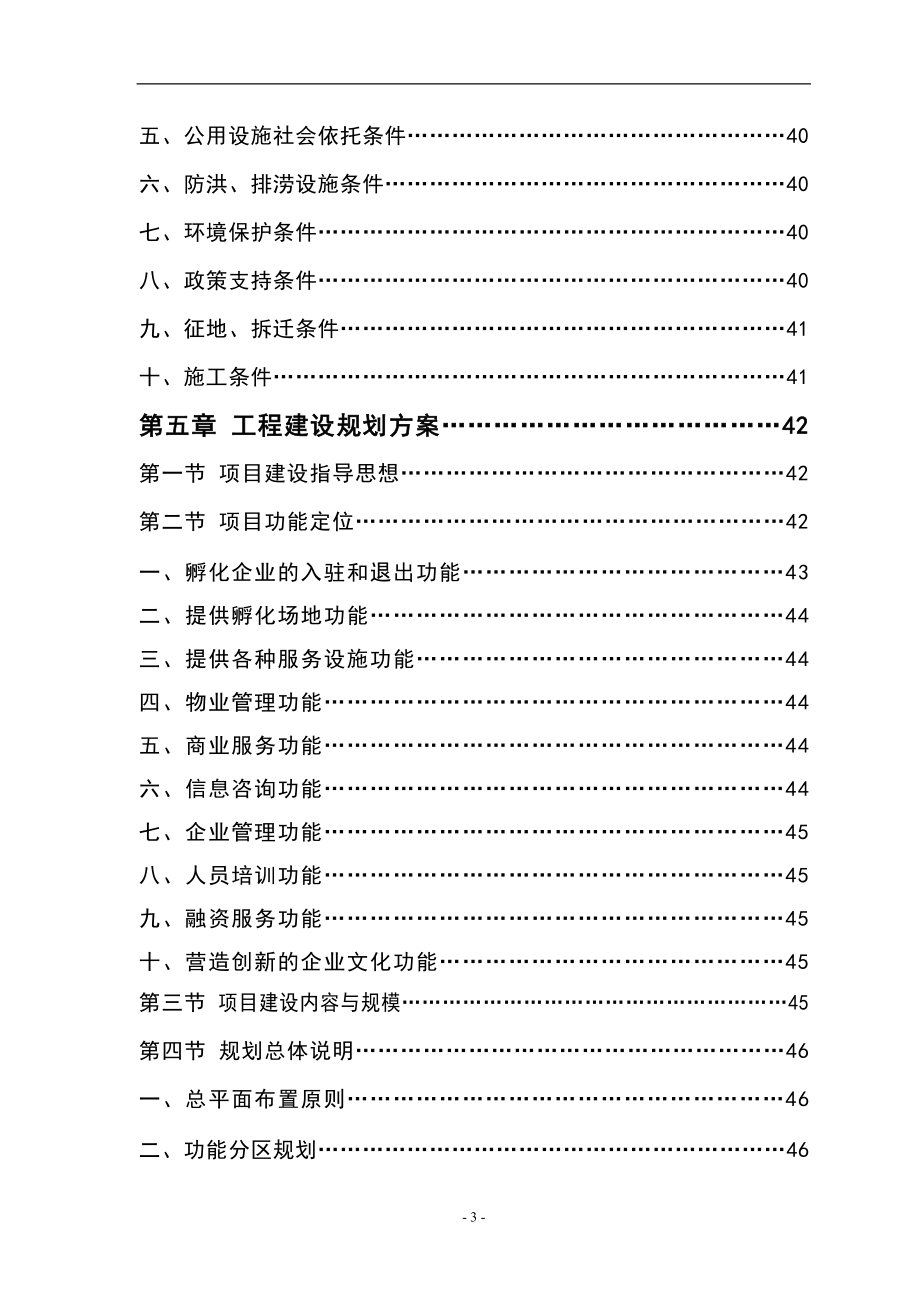 科技企业孵化器建设项目投资计划书.doc_第3页