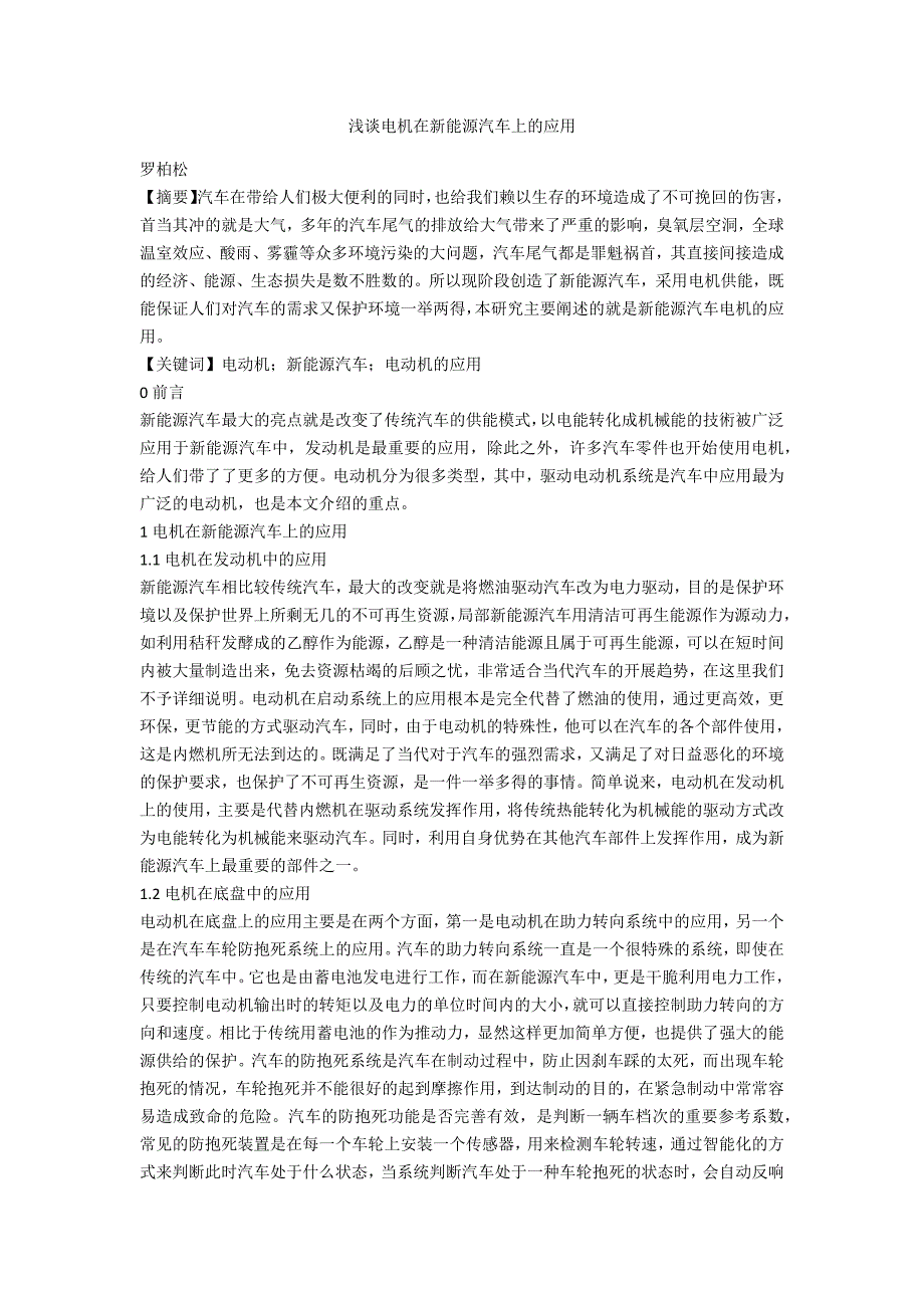 浅谈电机在新能源汽车上的应用_第1页