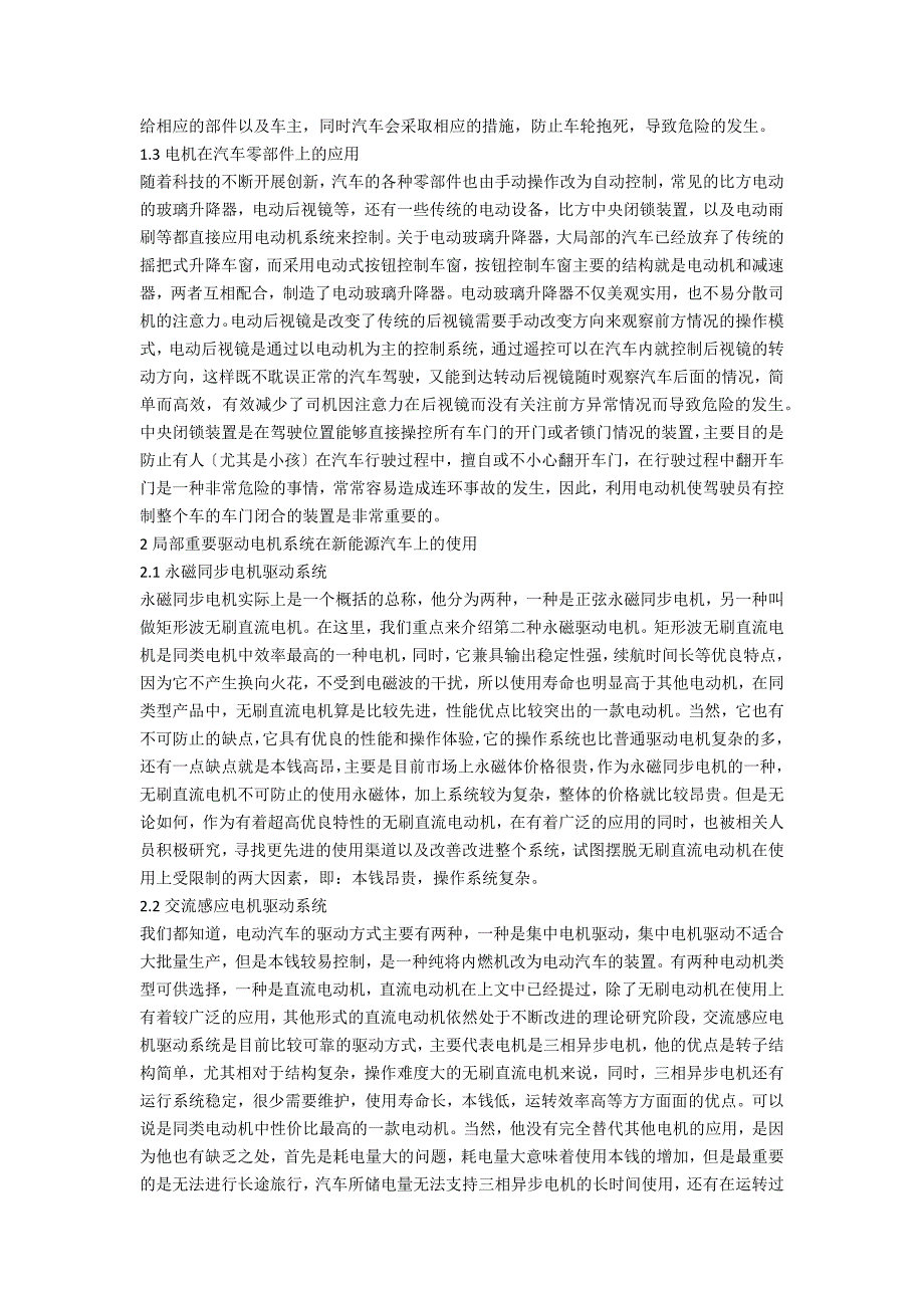 浅谈电机在新能源汽车上的应用_第2页