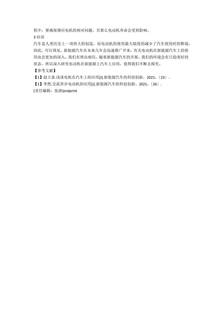 浅谈电机在新能源汽车上的应用_第3页