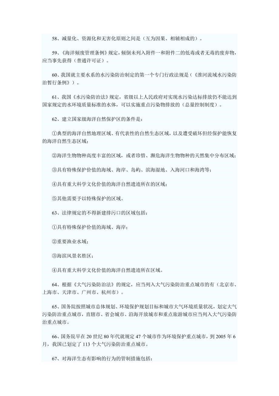 2009年自考环境与资源保护法重点复习资料汇总.doc_第5页