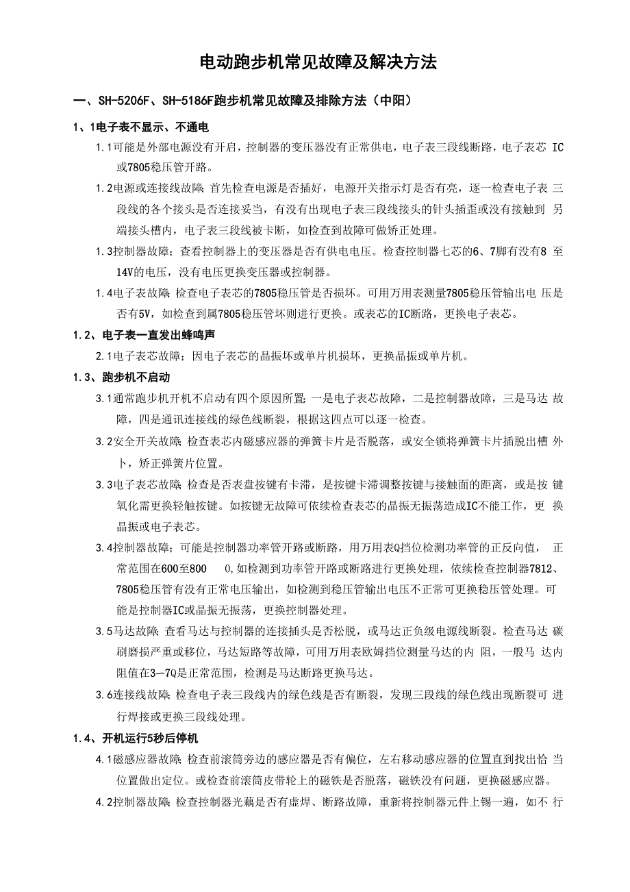 舒华跑步机常见故障及解决方法概诉_第1页