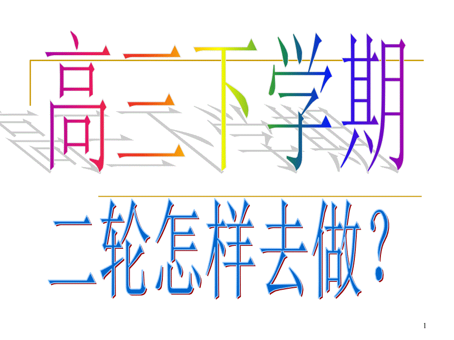 高三二轮复习动员指导主题班会PPT课件_第1页