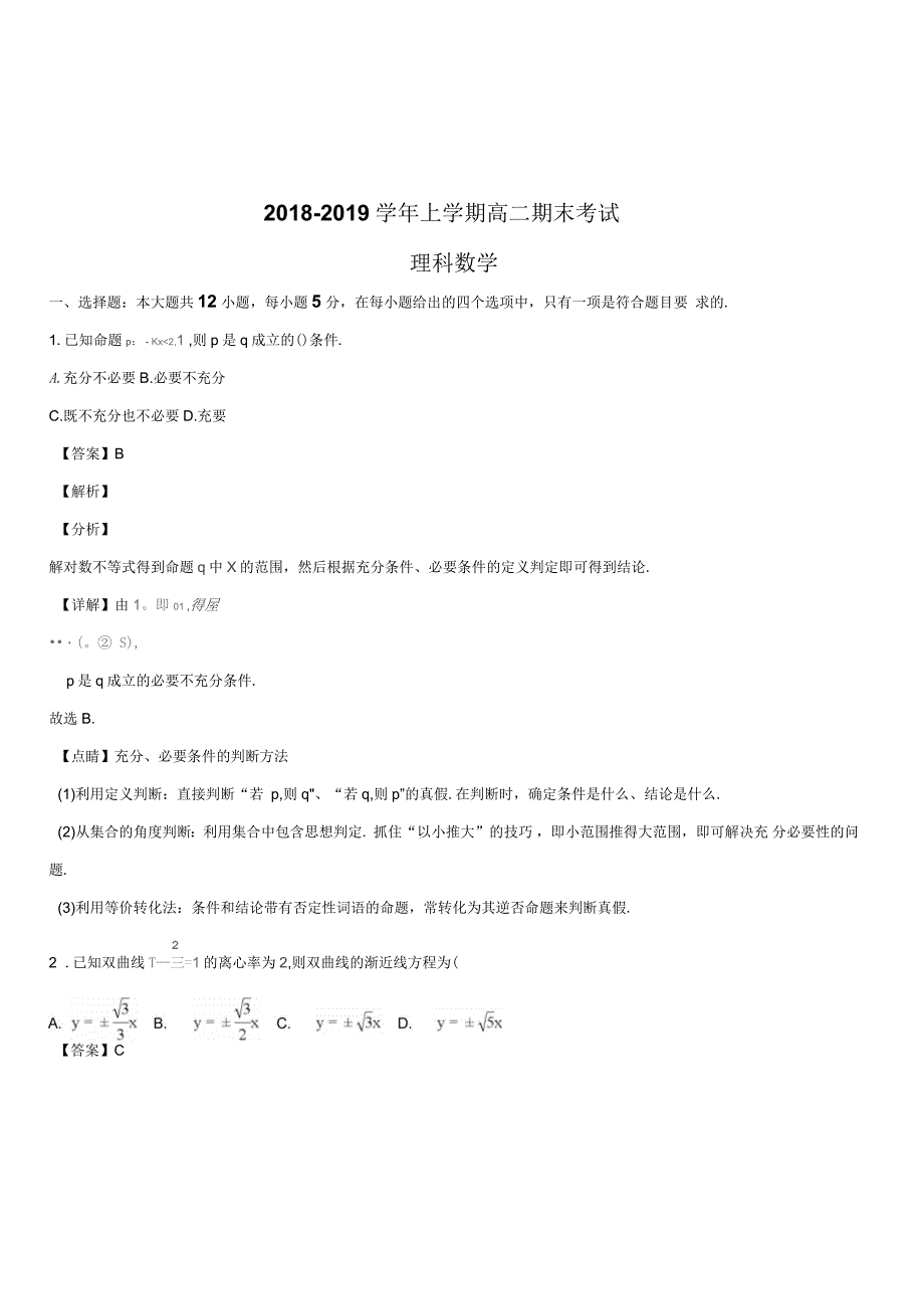 山西省吕梁市2018学年高二期末考试模拟试题理科数学(解析版)_第1页