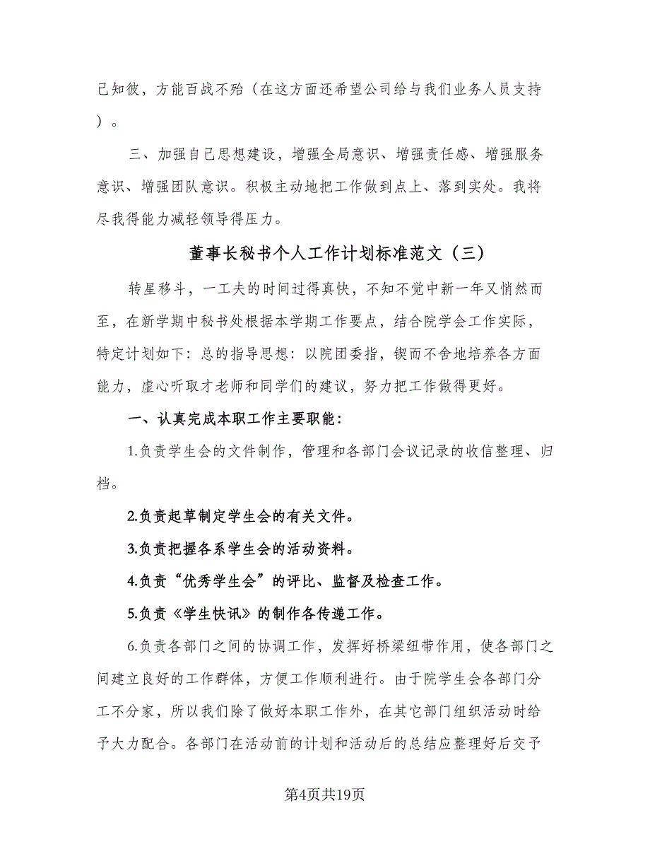 董事长秘书个人工作计划标准范文（八篇）.doc_第4页