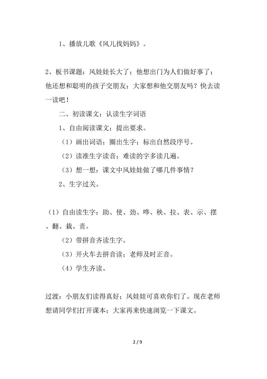 部编人教版语文二年级上册《风娃娃》教案.doc_第2页