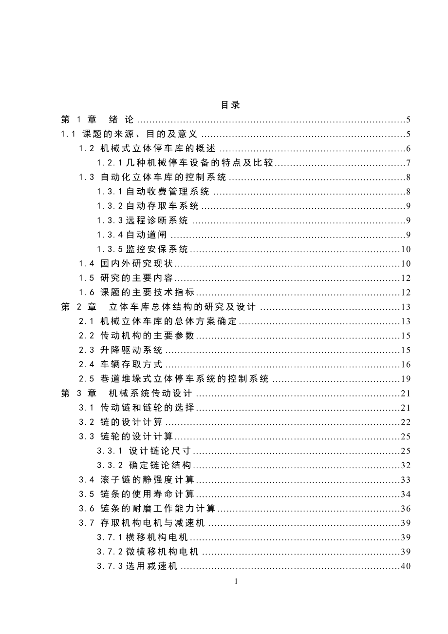 自动化立体停车设备设计说明书.doc_第1页