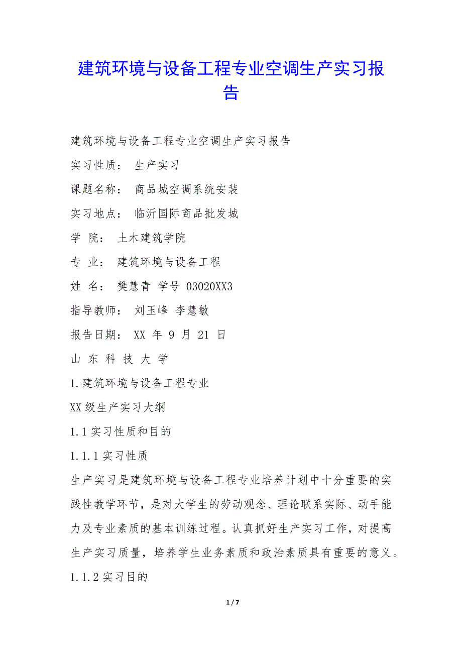 建筑环境与设备工程专业空调生产实习报告-.docx_第1页