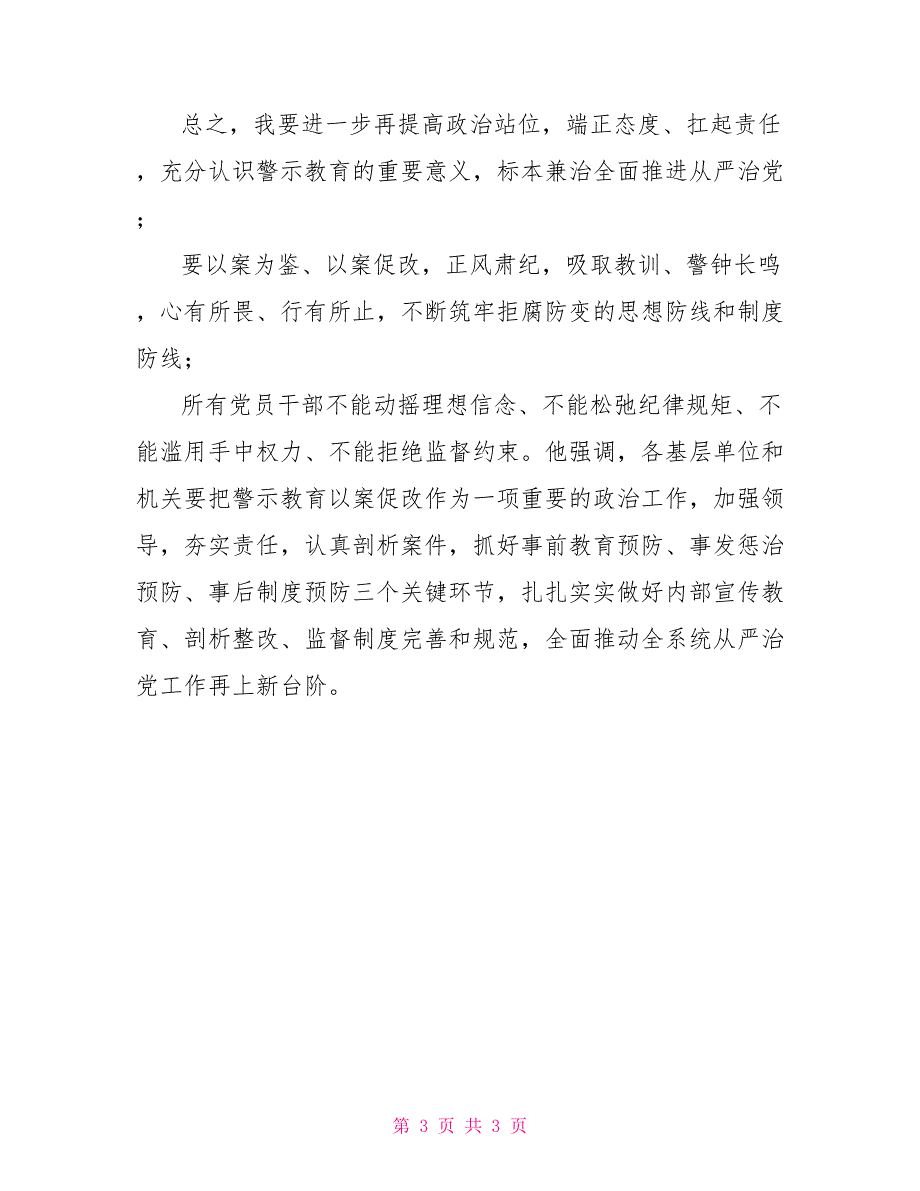 对照高世龙、冯振东严重违纪违法案以案促改警示教育心得体会延安祁玉江案结果_第3页