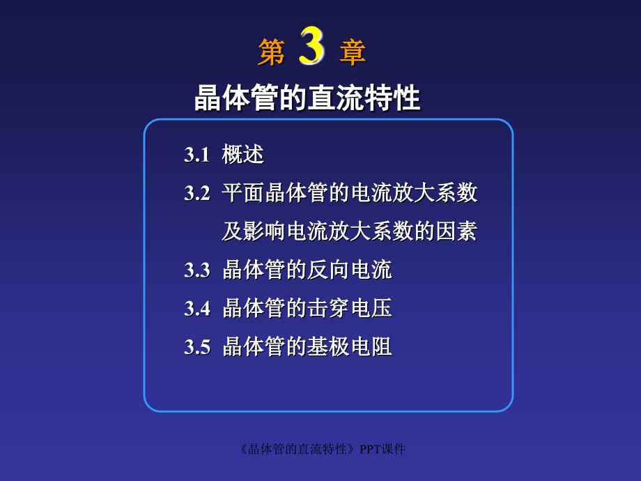 晶体管的直流特性课件_第1页