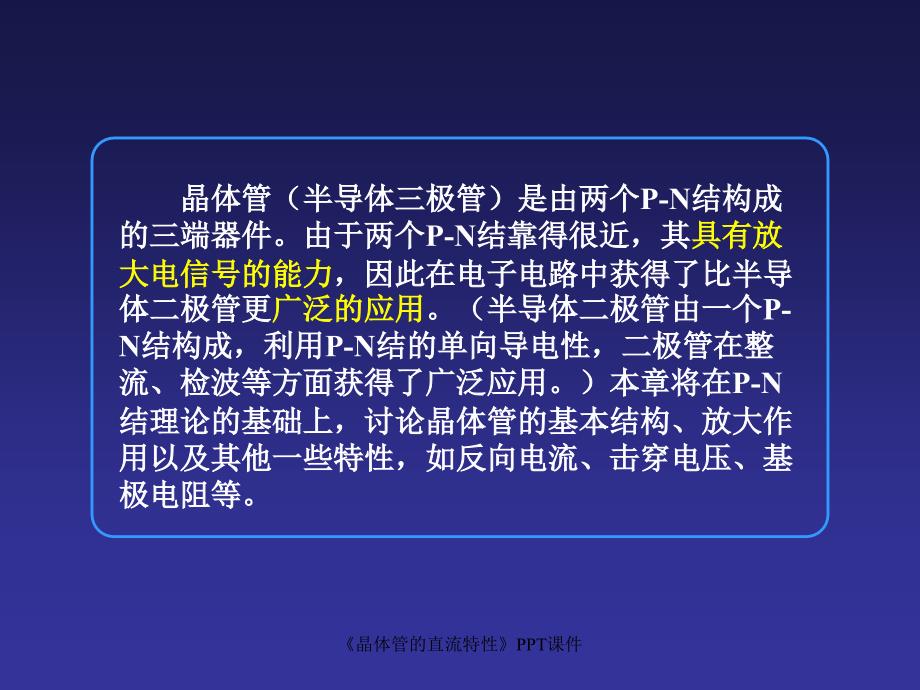 晶体管的直流特性课件_第3页