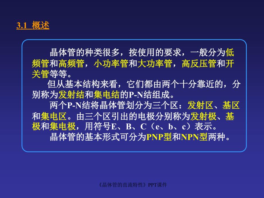 晶体管的直流特性课件_第4页