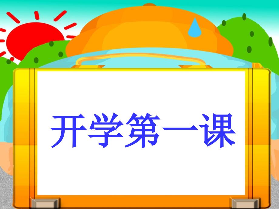 小学开学教育_第2页