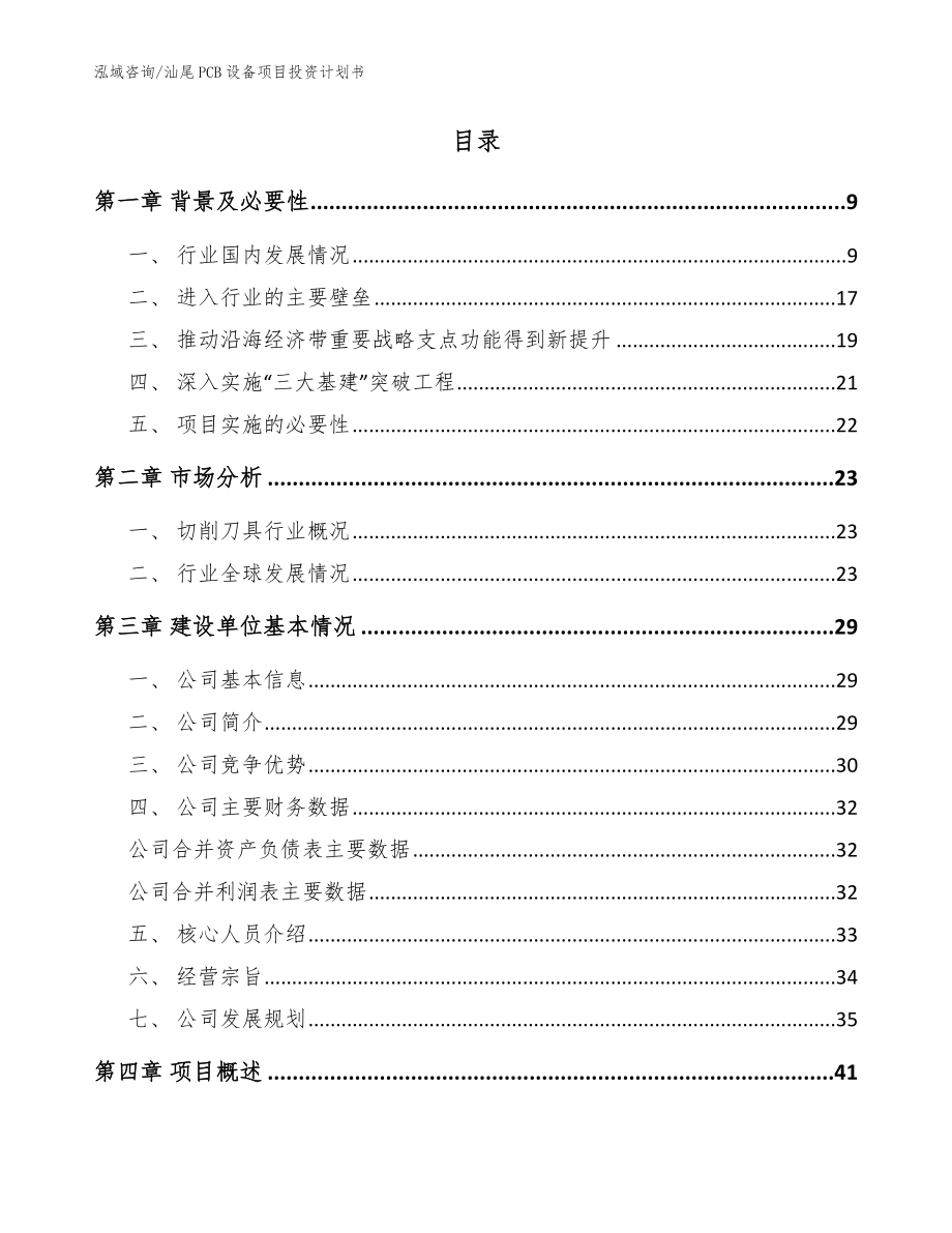 汕尾PCB设备项目投资计划书【范文】_第2页