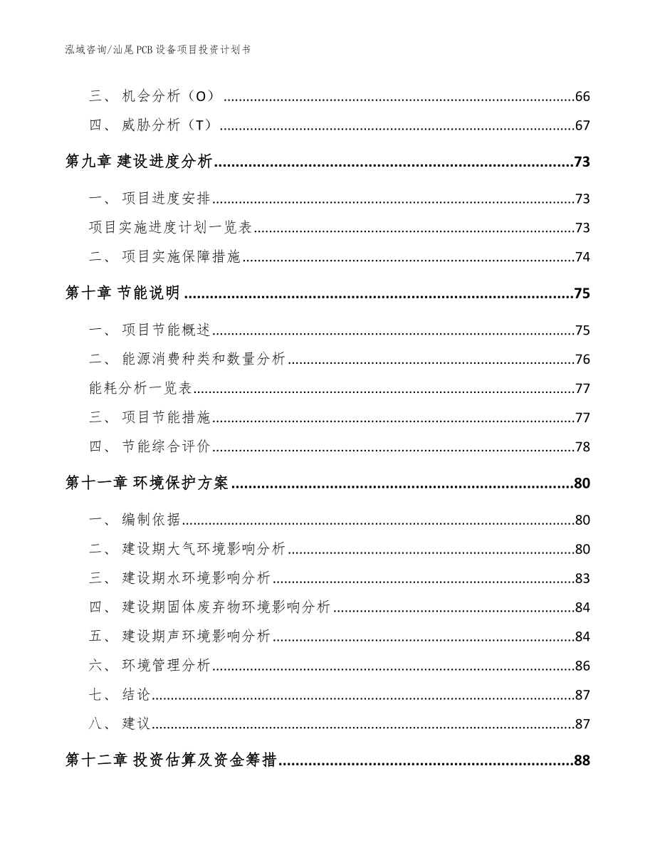 汕尾PCB设备项目投资计划书【范文】_第4页