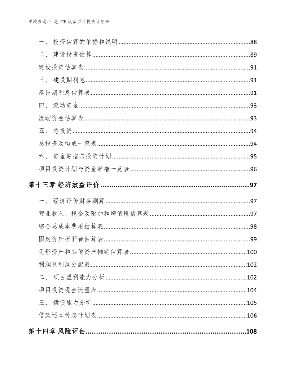 汕尾PCB设备项目投资计划书【范文】_第5页