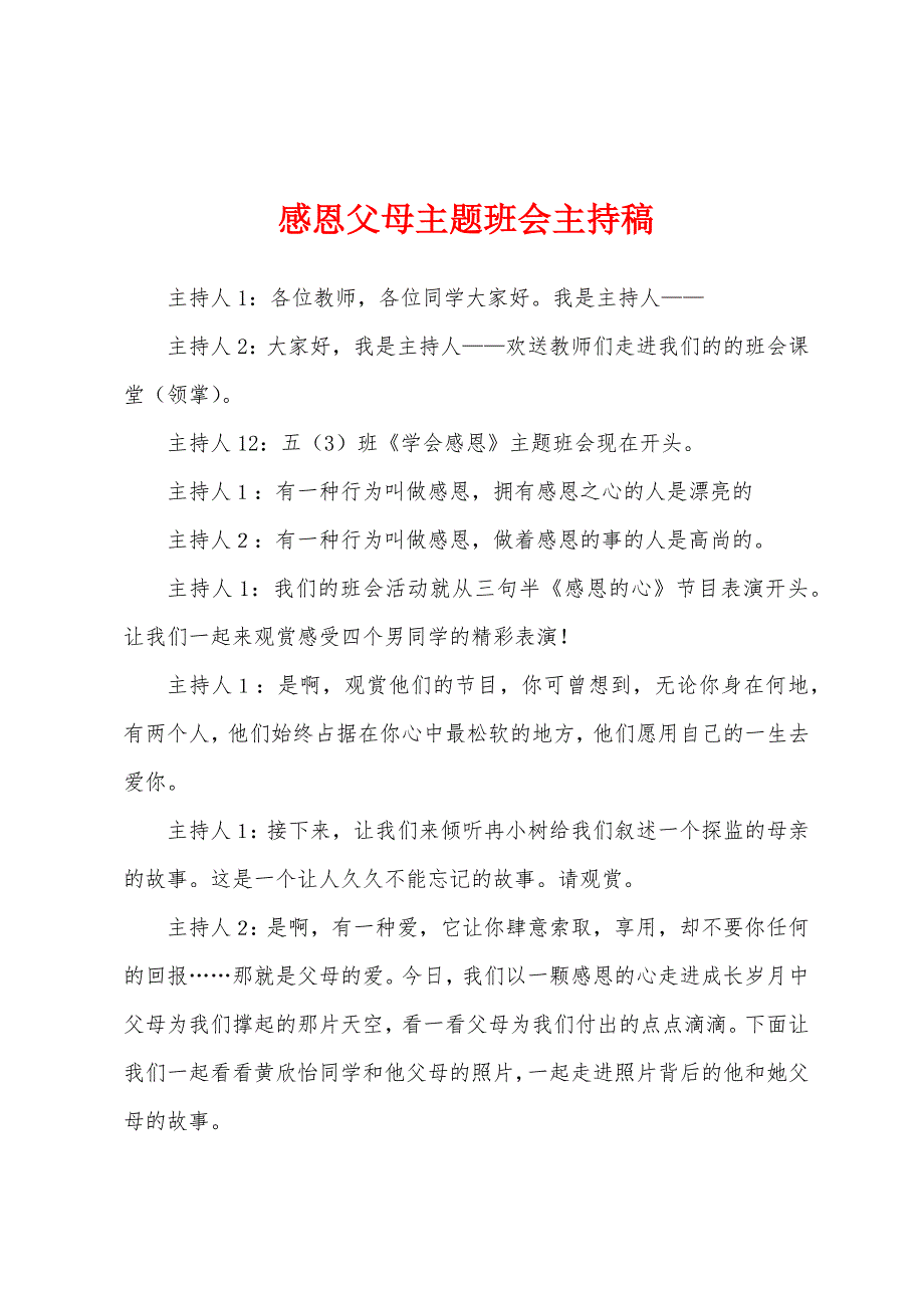 感恩父母主题班会主持稿.docx_第1页