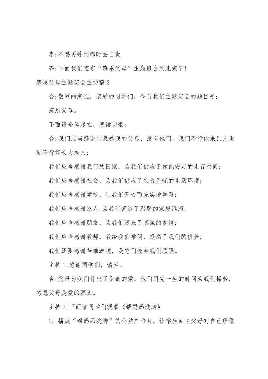 感恩父母主题班会主持稿.docx_第5页