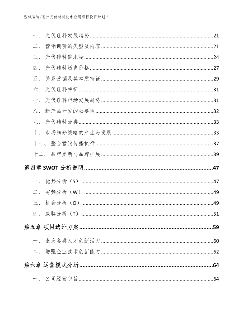 亳州光伏材料技术应用项目投资计划书（范文模板）_第4页