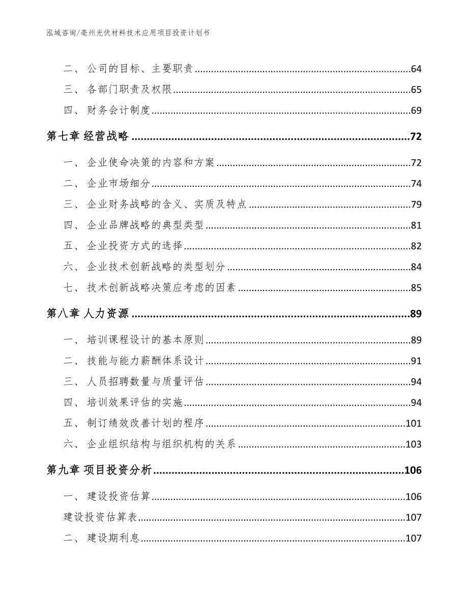 亳州光伏材料技术应用项目投资计划书（范文模板）_第5页