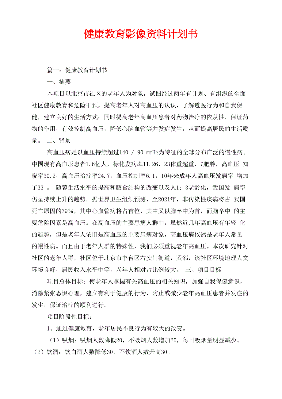 健康教育影像资料计划书_第1页