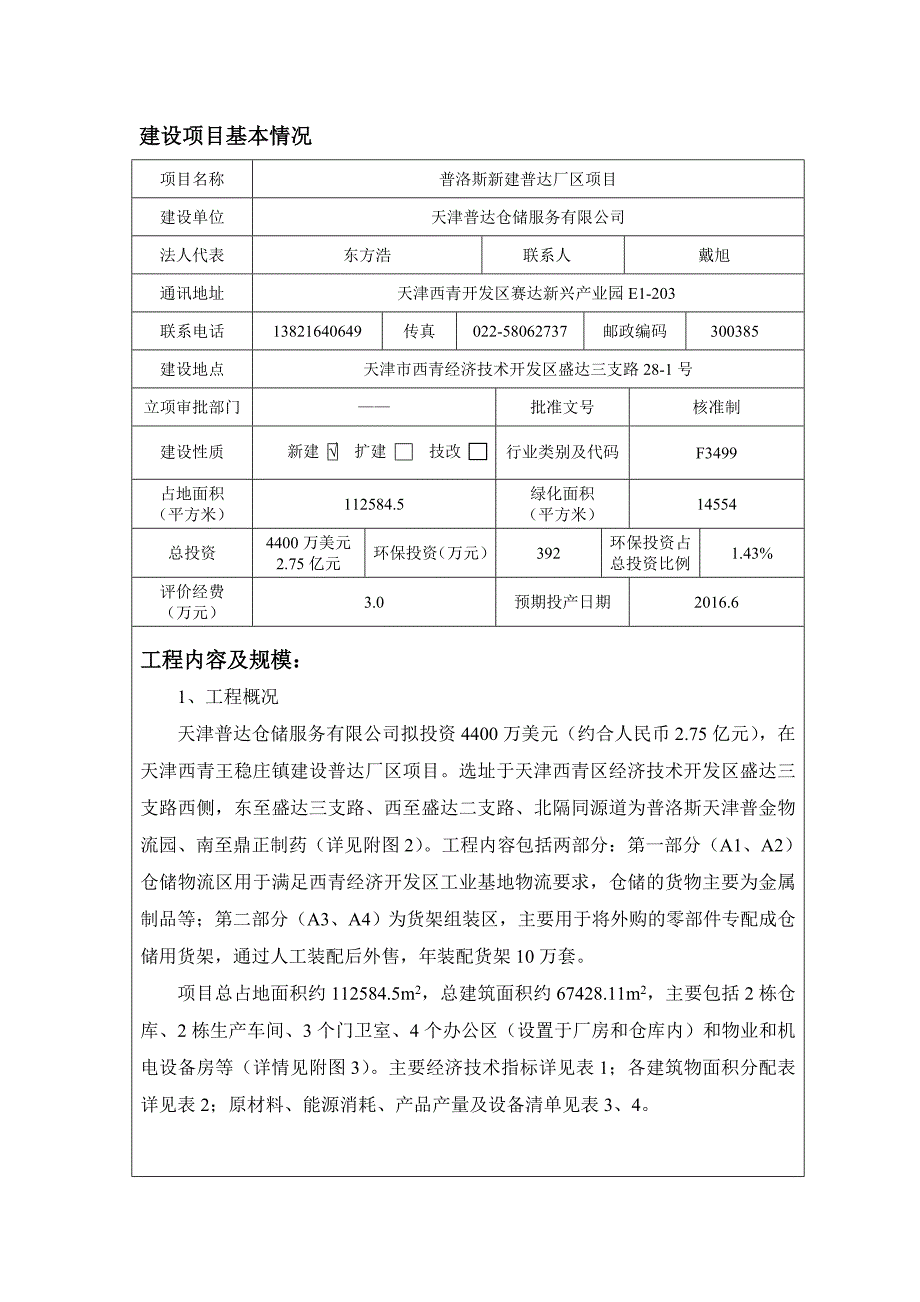 eiafans天津普洛斯新建普达厂区项目报告表全本环评公众参与19452_第1页