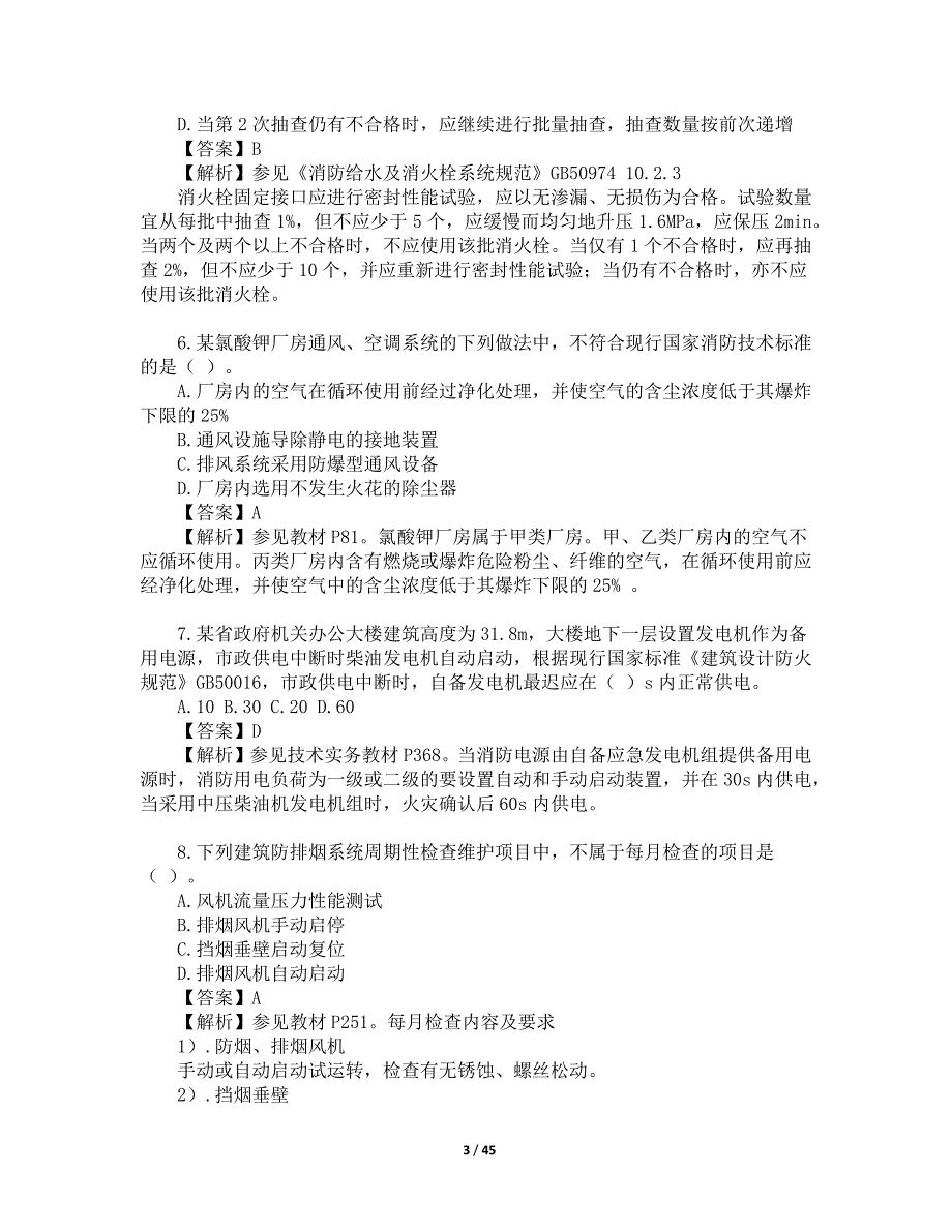 2017一级消防工程师考试《消防安全综合能力》真题及解析.docx_第3页