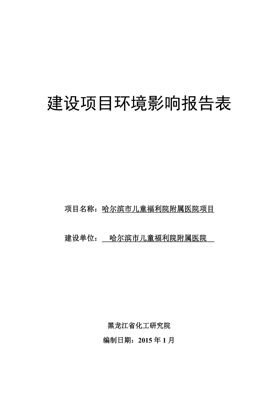 哈尔滨市儿童福利院附属医院.建设项目_第1页