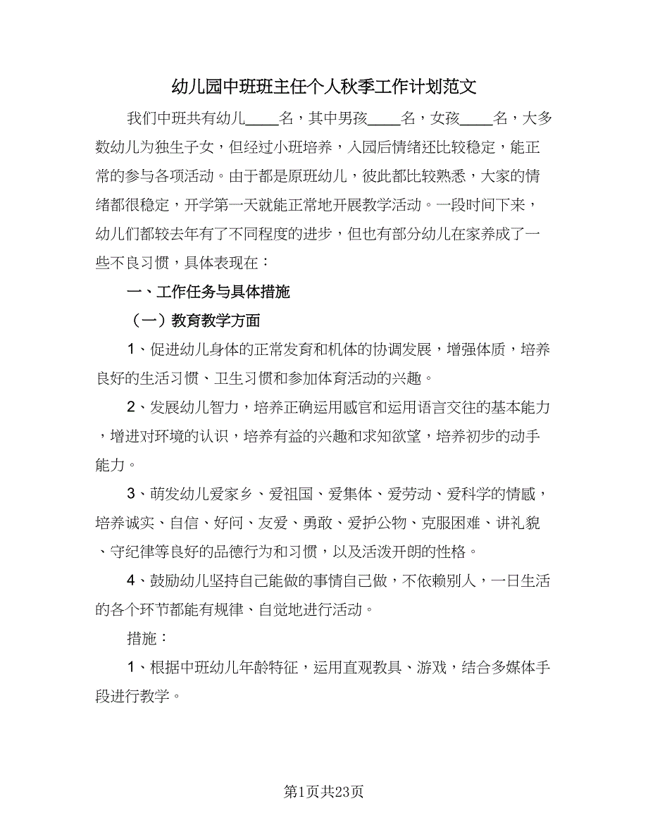 幼儿园中班班主任个人秋季工作计划范文（八篇）.doc_第1页