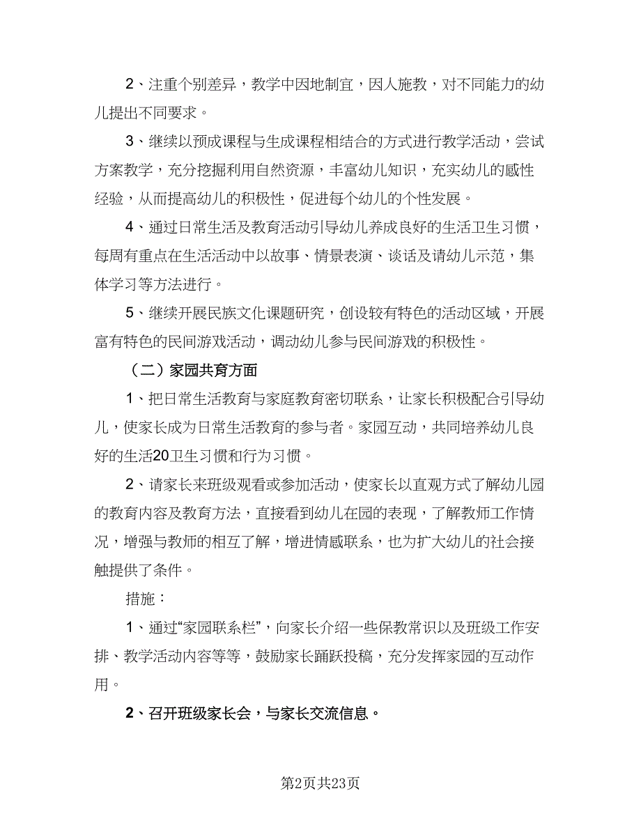 幼儿园中班班主任个人秋季工作计划范文（八篇）.doc_第2页