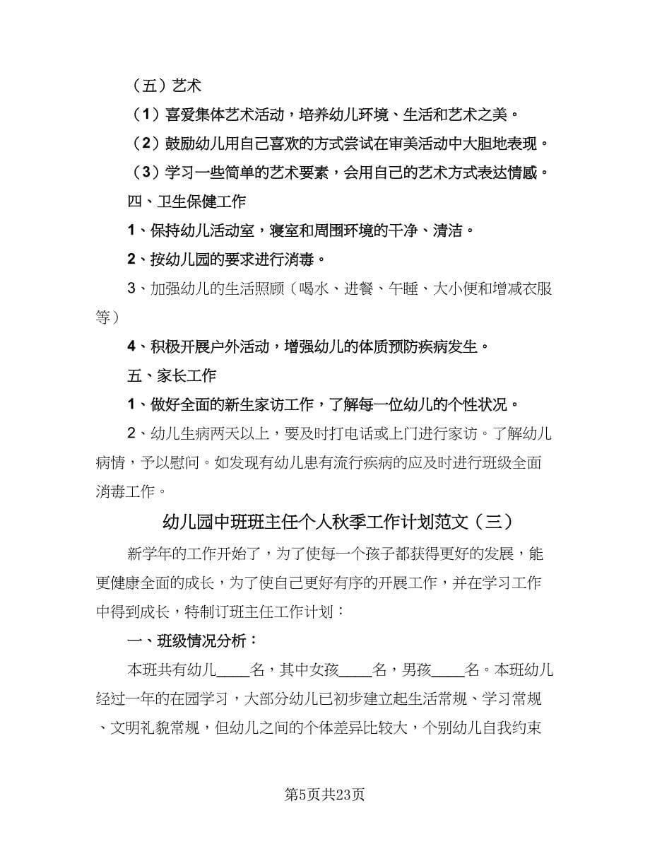 幼儿园中班班主任个人秋季工作计划范文（八篇）.doc_第5页