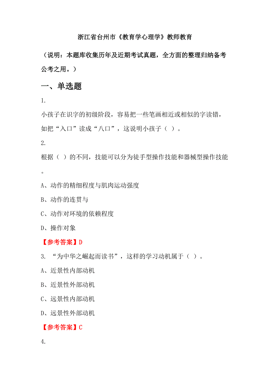 浙江省台州市《教育学心理学》教师教育_第1页