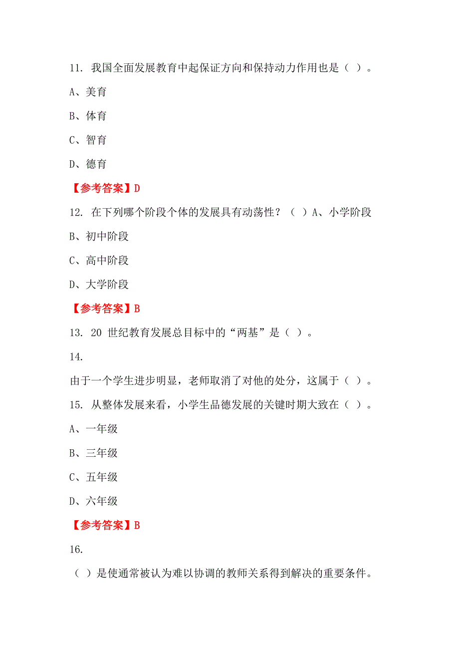 浙江省台州市《教育学心理学》教师教育_第4页