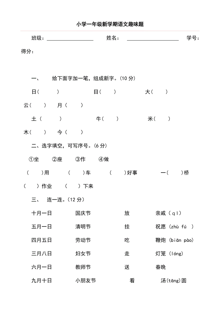 2024年小学一年级语文趣味知识竞赛试题_第1页