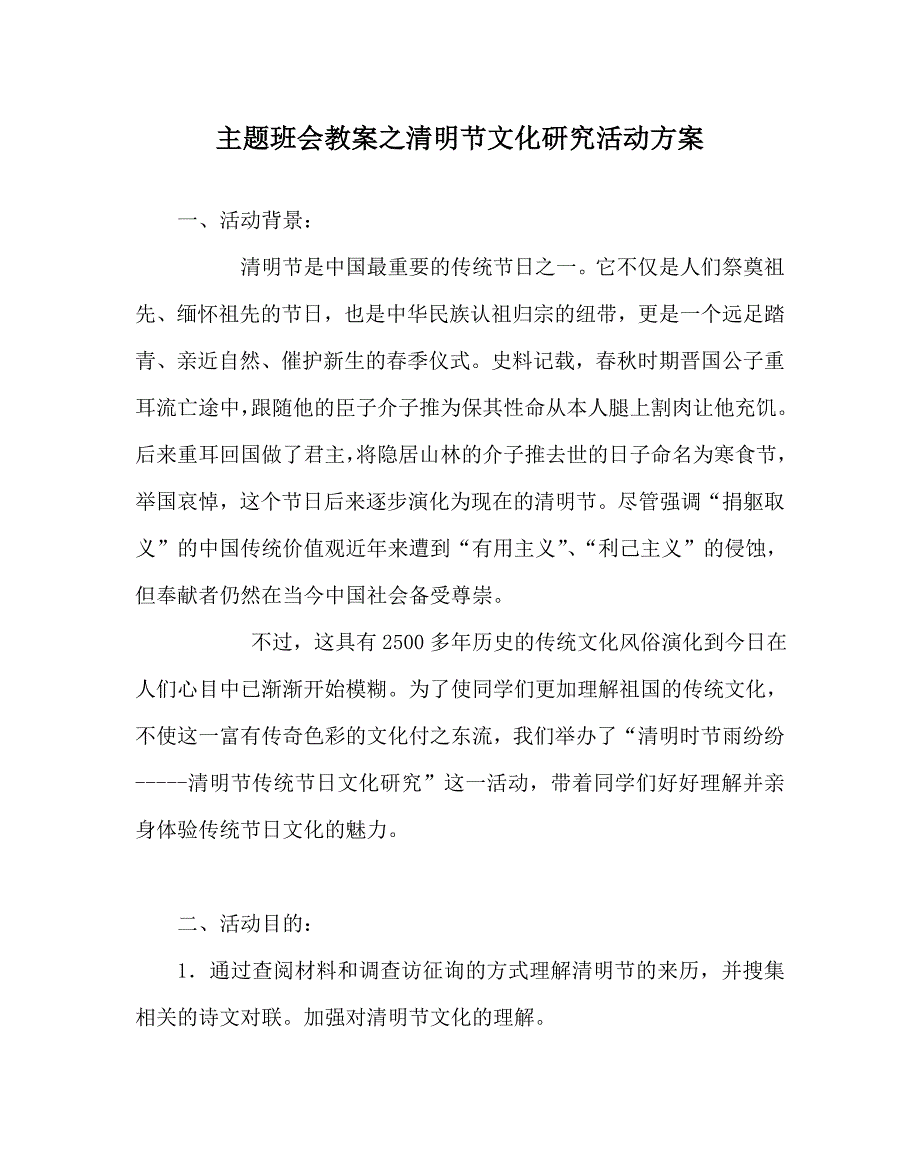 主题班会教案清明节文化研究活动方案 .doc_第1页