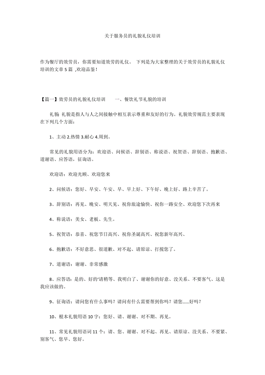 关于服务员的礼貌礼仪培训_第1页