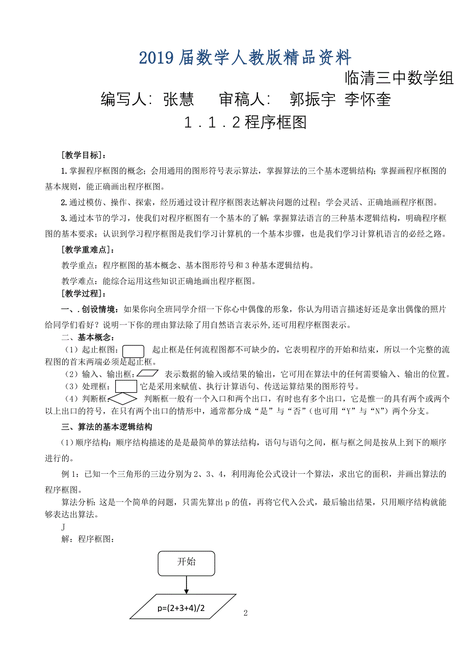 人教版高中数学必修三教学案1.1.2程序框图_第1页