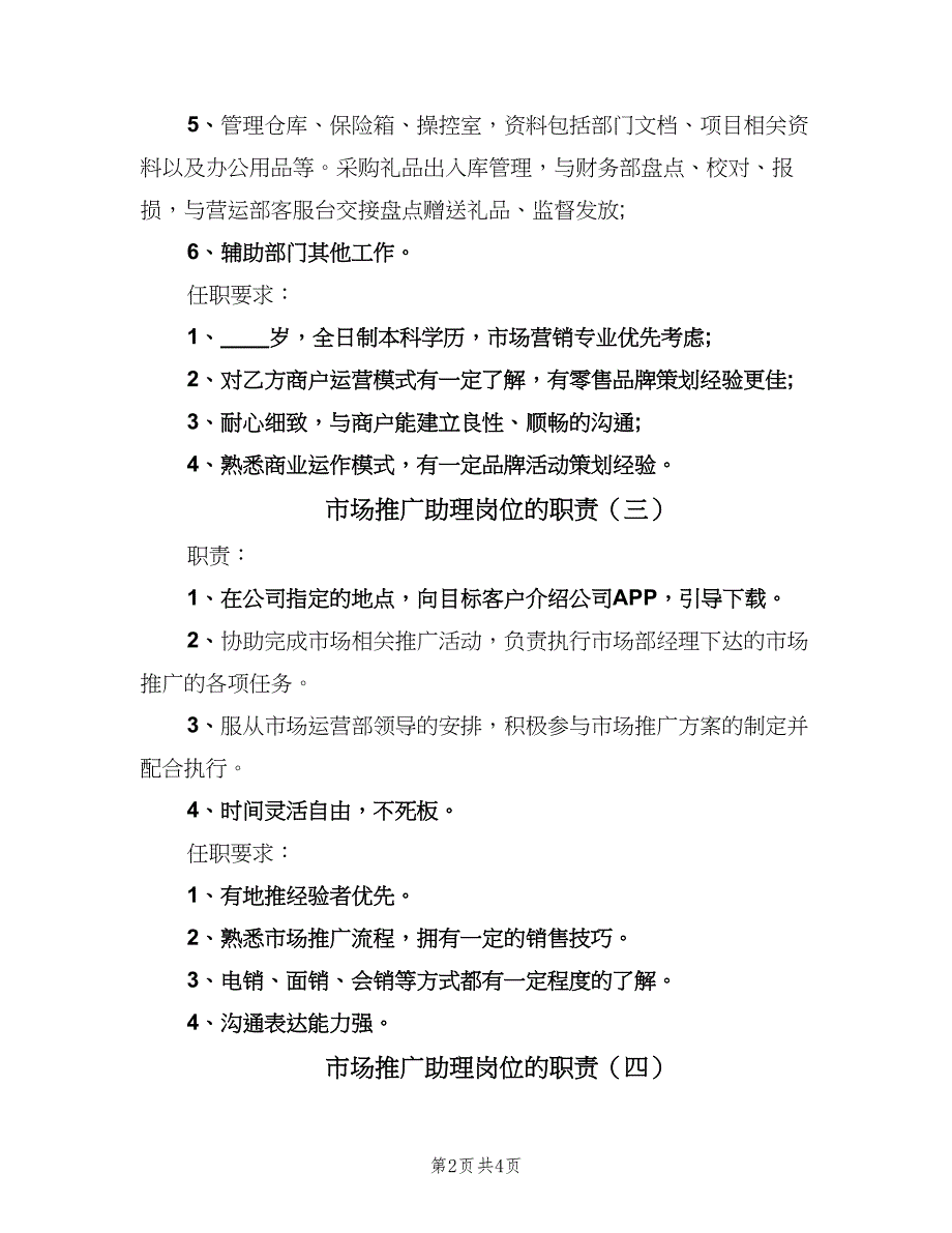 市场推广助理岗位的职责（五篇）_第2页