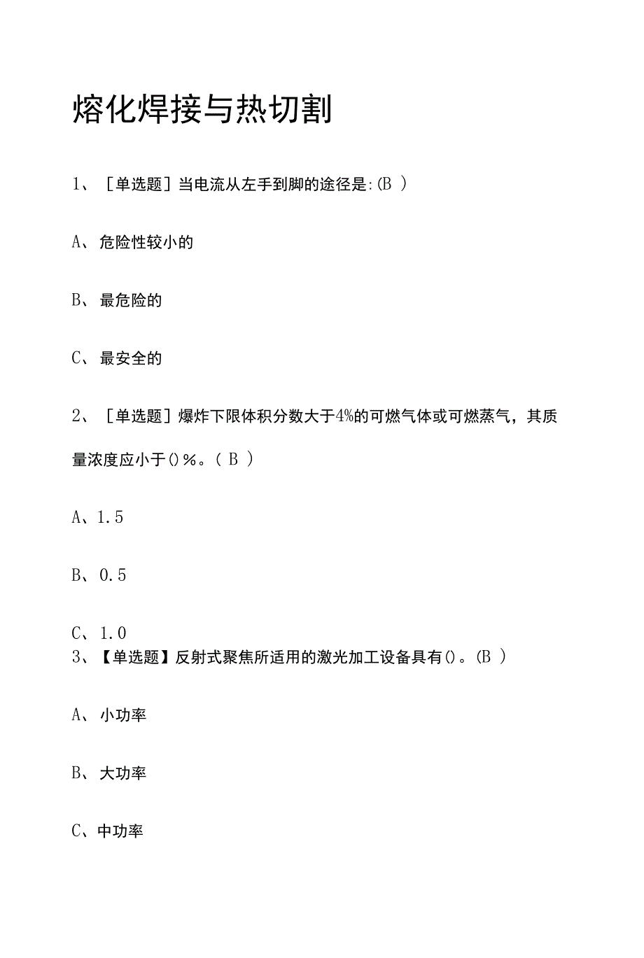 熔化焊接与热切割2022年模拟考试题库（全考点）_第1页