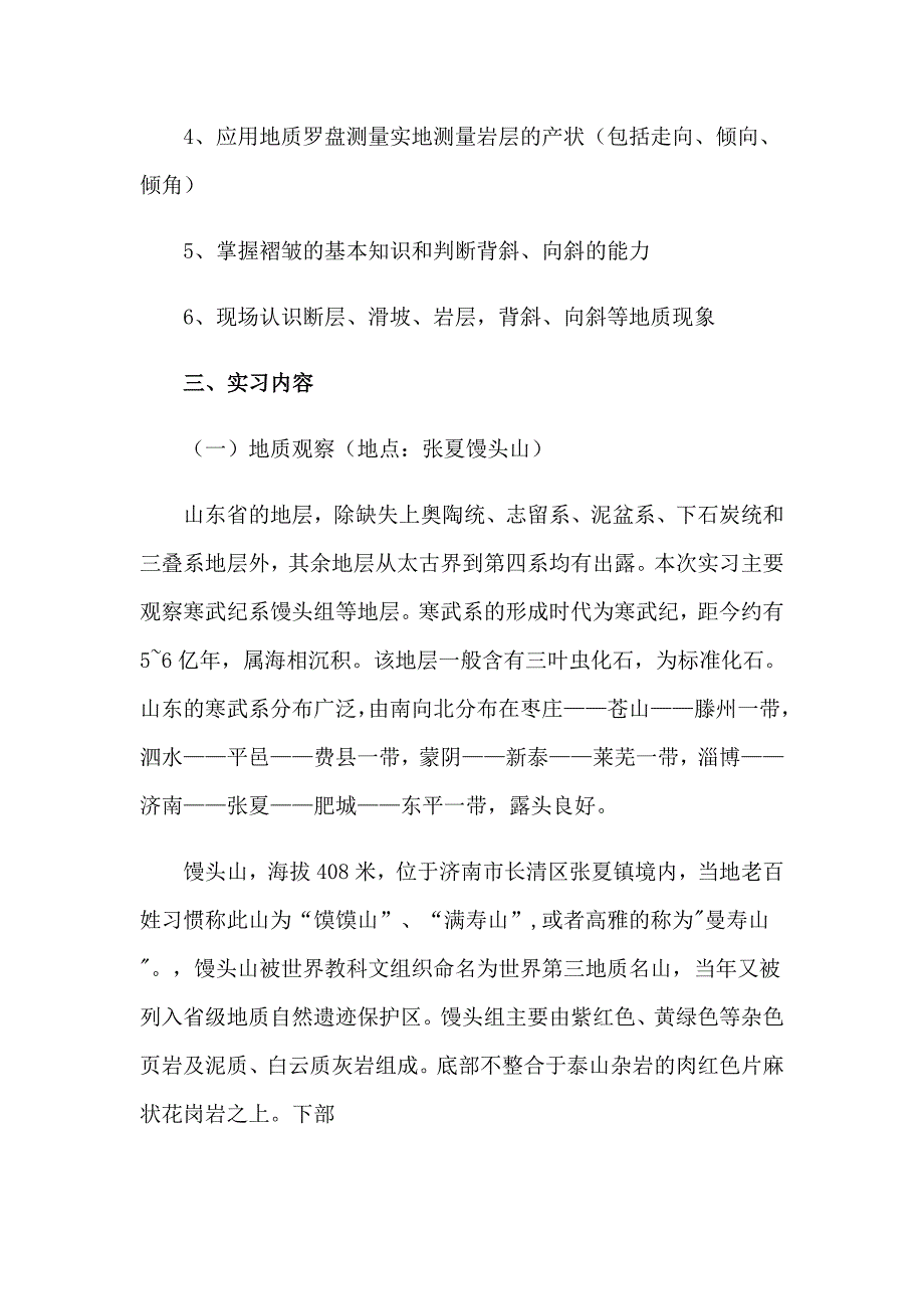 2023年地质工程实习报告范文汇编六篇_第2页