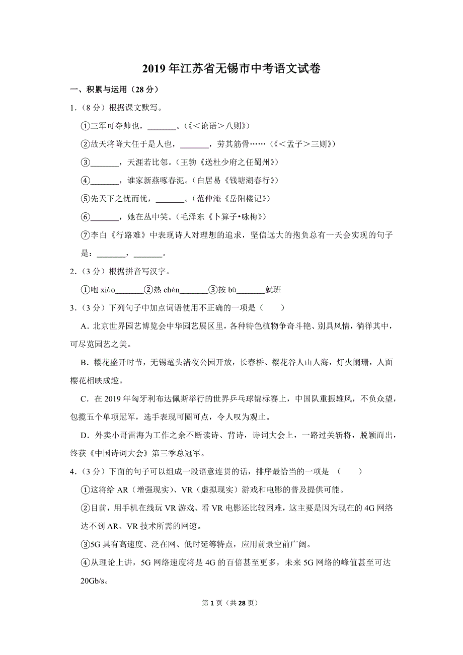 2019年江苏省无锡市中考语文试卷.doc_第1页