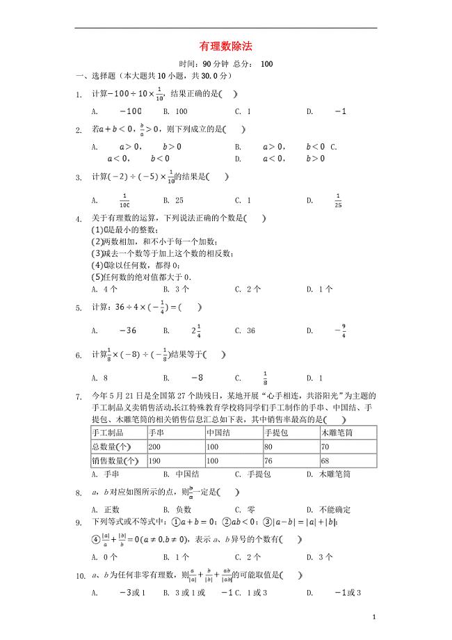 2019七年级数学上册-2.4《有理数的除法》同步测试-(新版)浙教版