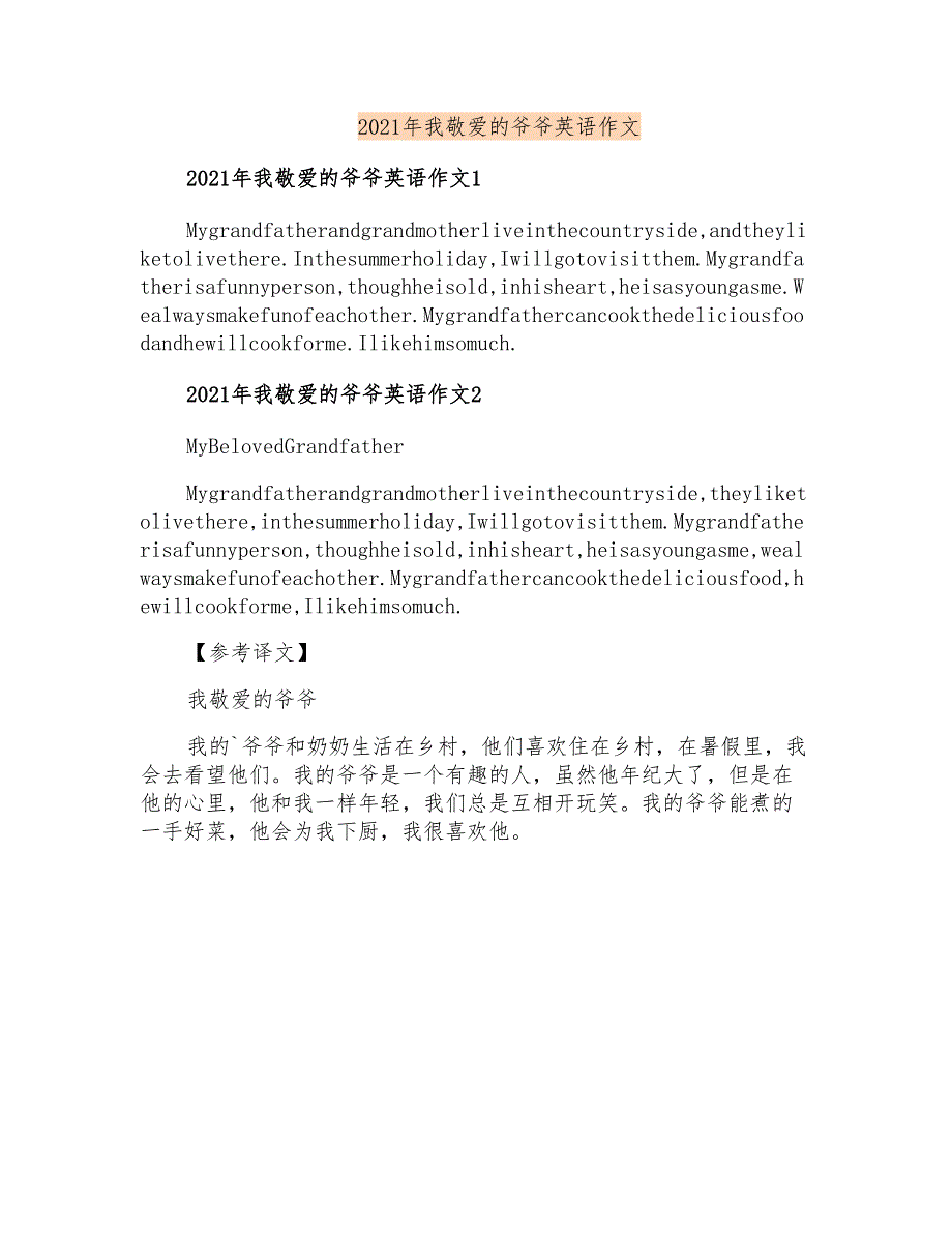 2021年我敬爱的爷爷英语作文_第1页