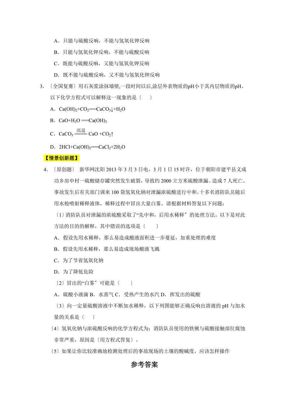 2022-2022年九年级化学下册[人教版]第10单元酸和碱.docx_第3页