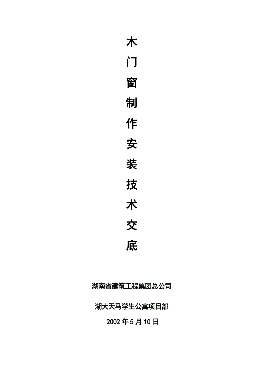 中建四局木门窗制作安装技术交底.doc_第1页