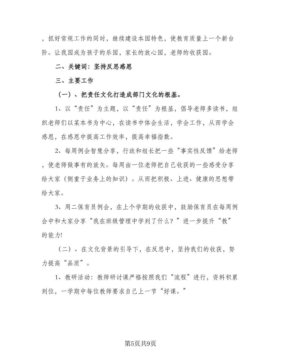 2023幼儿园园长学期工作计划标准范文（三篇）.doc_第5页