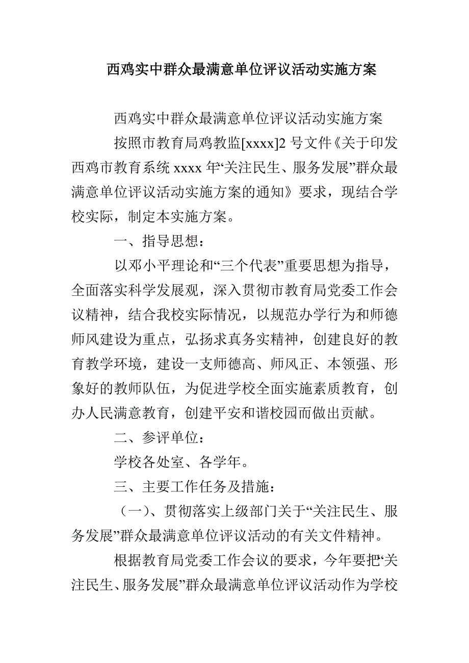 西鸡实中群众最满意单位评议活动实施方案_第1页